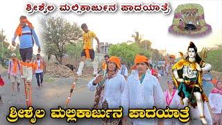 ಶ್ರೀಶೈಲ ಮಲ್ಲಿಕಾರ್ಜುನ ಪಾದಯಾತ್ರೆ Srishaila Mallikarjuna Padayatra SRISHAILA VIDEO#SrishailaMallikarjun