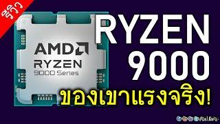 AMD RYZEN 9000 Series ของเขาแรงจริง แถมเย็นและประหยัดไฟเวอร์!