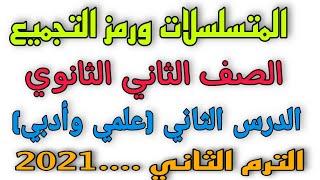 المتسلسلات ورمز التجميع (الدرس الثاني جبر) الصف الثاني الثانوي علمي وأدبي الترم الثاني 2021