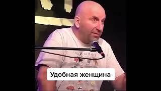 Что такое "Удобная женщина"?