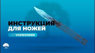 Инструкция по эксплуатации ножей от VozWooden