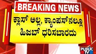 ಮಂಗಳೂರು ಯೂನಿವರ್ಸಿಟಿಯಲ್ಲಿ ನಿಲ್ಲದ ಹಿಜಬ್‍ ವಿವಾದ..! | Hijab vs Kesari | Public TV