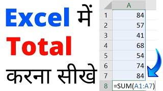 excel me total kaise kare | How to calculate total in excel (Easy Way)