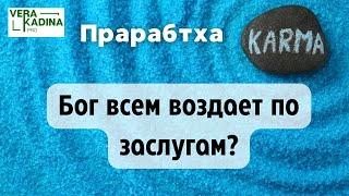 Воздается ли плохим людям по заслугам? || Почему хорошие люди страдают?