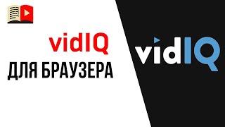 Панель быстрого просмотра в VidIQ и возможности расширения VidIQ для браузера