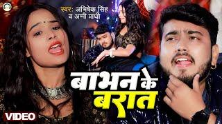 #viral || बाभन के बरात || #Abhishek Singh || #Babhan Ke Barat || New Bhojpuri Song 2024