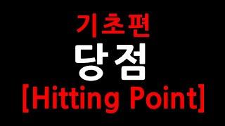 당점 [Hitting Point] -기초편2 | @당구강좌 @BILLIARDS