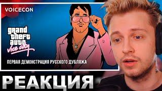 СТИНТ СМОТРИТ: Grand Theft Auto: Vice City — Первая демонстрация русского дубляжа