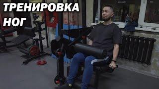 Тренировка Ног