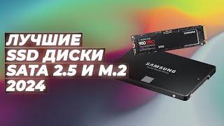 ТОП–10 лучших SSD дисков для ПК и ноутбука ‍ Рейтинг SSD накопителей 2024 года по цене-качеству