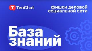 Фишки деловой социальной сети — База знаний TenChat #1