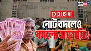 2000 Note Exchange Scam: Exclusive Report On Alleged Scam While Changing 2000 Notes From RBI Kolkata