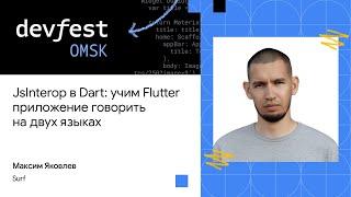 JsInterop в Dart: учим Flutter приложение говорить на двух языках | Максим Яковлев