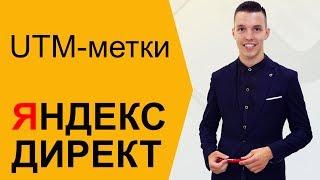 Яндекс Директ. Настроить UTM метки Яндекс Директ. ЮТМ метки (UTM метки)