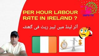 What is The Ireland per hour minimum salary Rate|Ireland minimum wages|Earning in Ireland|info Tv