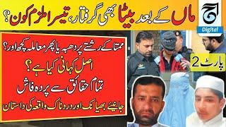 Mother and Son Arrested Who is the Third Culprit  Shocking Family Crime Exposed  Full Story & Truth