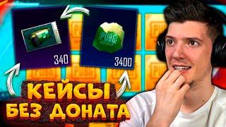 ПОЛГОДА КОПИЛ КЕЙСЫ без ДОНАТА В PUBG MOBILE! ОТКРЫВАЮ 340 КЛАССИК КЕЙСА В ПУБГ МОБАЙЛ! ЛЕДНИК!?