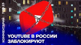 YouTube в России заблокируют | Михаил Климарёв