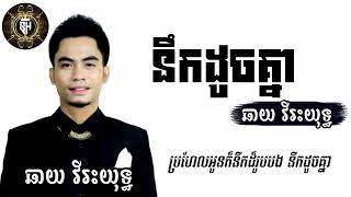 នឹកដូចគ្នា|ឆាយ វីរះយុទ្ធ|Lyrics song sad|SEYHA SM LYRICS MUSIC