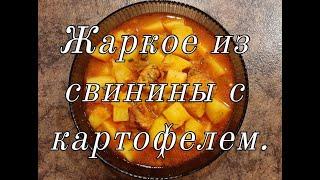 Жаркое из свинины с картофелем.