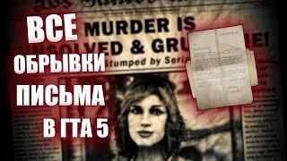 ГДЕ НАЙТИ ВСЕ ОБРЫВКИ ПИСЬМА В ГТА 5 | ЧУДАКИ И ПРОЧИЕ НЕЗНАКОМЦЫ