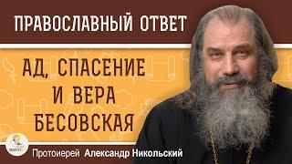 АД, СПАСЕНИЕ И ВЕРА БЕСОВСКАЯ.  Протоиерей Александр Никольский