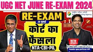 UGC NET RE-EXAM JUNE 2024 | Supreme court का फैसला ?