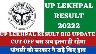 Up Lekhpal Result 2022 | Lekhpal Result 2022 | Up Lekhpal Cut Off 2022 | Up Lekhpal Result Date 2022