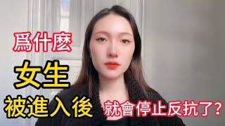 爲什麽女生被進入後，就會停止反抗了？