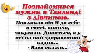 Підбірка Нових Веселих та Пікантних Анекдотів для Настрою. Анекдоти смішні до сліз!