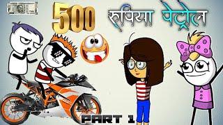 500 rupya Petrol ️takin mila aalo part 1 Aadivasi cartoon  Shailesh valvi