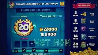 ПРОШЕЛ ИСПЫТАНИЕ НА 20 ПОБЕД  clash royale /\