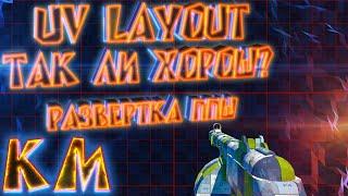 UV Layout Развертка ППШ при почти нулевых знаниях софта! Первый взгляд