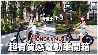 限量五千台，HONDA x MUJI 電動車開箱｜彼得爸與蘇珊媽