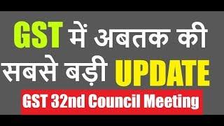 GST 32 COUNCIL MEETING : BIGGEST UPDATE IN GST | Registration Limit Raised to Rs 40 Lakh etc..