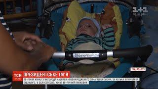 Зеленський по сусідству з Януковичем: роми розповіли, чому назвали сина прізвищем президента