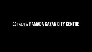 Отель Ramada Kazan City Centre в Казани