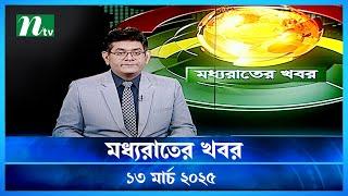 🟢 মধ্যরাতের খবর | Moddho Rater Khobor | 13 March 2025 | NTV News | NTV Latest News Update