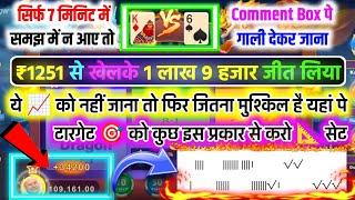 1251 se 1 lakh 9 hajar jit liya dragon  vs tiger  game tricks se | dragon vs tiger game ki new