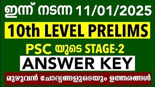 ഇന്ന് നടന്ന 01-11-25 10th Preliminary STAGE 2 പരീക്ഷയുടെ ANSWER KEY | 10th prelim Exam Answer Key