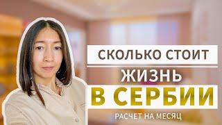 Переезд в Сербию / Сколько стоит жизнь в Сербии / Цены на продукты / Аренда / Расходы на продукты