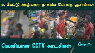 Tirupur Tea கடையில் அடிதடி | Oneindia Tamil