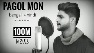 Pagol Mon | Bengali + Hindi | Mithun Saha