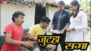 जुटहा सगा I Jhutha SagaI Dholdhol Comedy ICg Comedy l Duje Nishad ICg ntaka Cg Video II