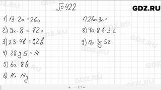 № 422 - Математика 5 класс Мерзляк