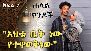 ሐላል ጥንዶች ክፍል 7 "እህቴ ቤት ነበር የተያየነው ከዛ..." Halal tendoch | Ethiopia | minber tv yene menged | ebs tv