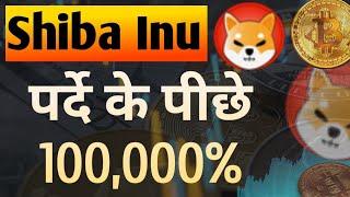 परदे के पीछे - 100,000% || Shiba Inu Coin News Today || Shiba inu Coin Price Prediction