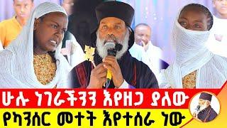  ሁሉ ነገራችንን እየዘጋ ያለው የካንሰር መተት እየተሰራ ነው ተጠንቀቁ!! ድንቅ ተአምር 276 | Komos Aba Samuel Tesema |