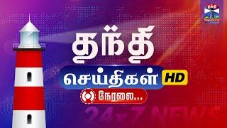 LIVE :ThanthiTV HD LIVE | DMK | ADMK | MK Stalin | EPS | Vijay | TN Assembly | Weather Update | TVK