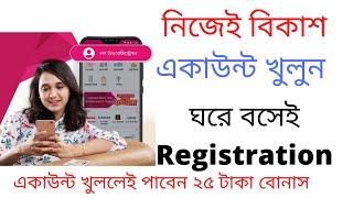 বিকাশ একাউন্ট খুলুন নিজেই   How To Open New Bkash Account   Create Bkash Account | Bkash Account Reg